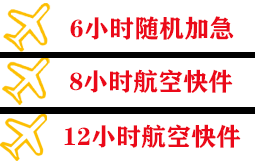 福成机场货运快递公司,专业空运当天件